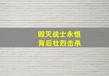 毁灭战士永恒 背后壮烈击杀